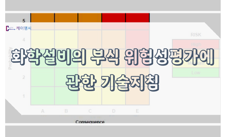  [ 케이엠씨 ] 화학설비의 부식 위험성평가에 관한 기술지침
