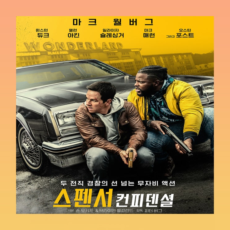  영화 스펜서 컨피덴셜 넷플릭스 정보 후기 줄거리 결말