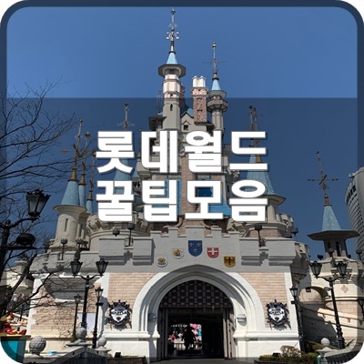  롯데월드 어드벤처 블로거가 정리한 꿀팁모음 VER 1.0