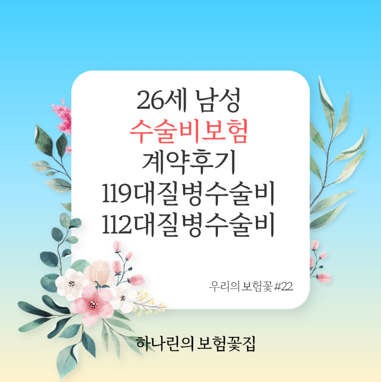  하나린보험꽃#22 26세남성 갱신형보험 계약후기 대장용종 2종 카테터 3종 119대 112대질병수술비 설명 보상예시 백내장 질병코드 ICIS 입원기록 척추부담보 및 할증 승인