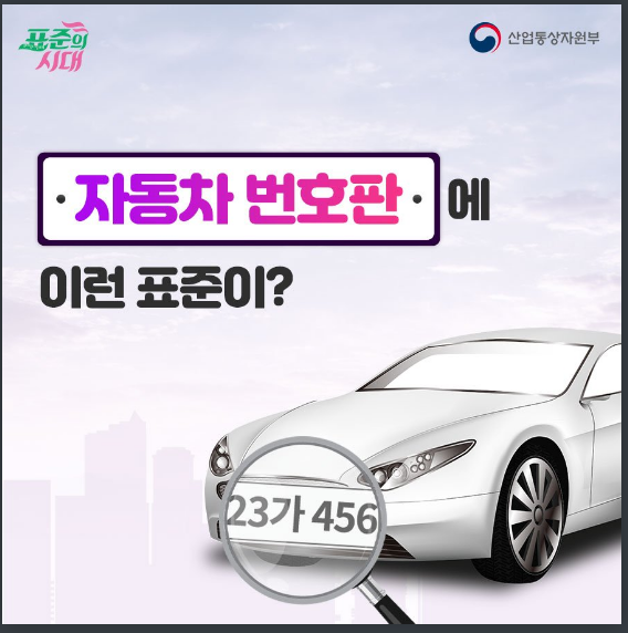 자동차 번호판에 이런 표준이? 산업통상자원부 자동차 번호판에 이런 표준이? 산업통상자원부