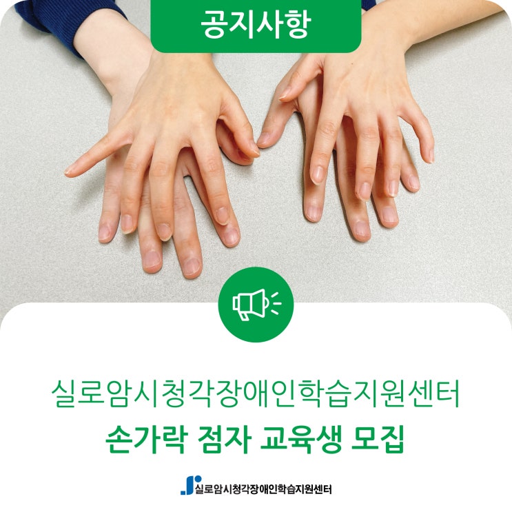  [모집] 2022년 상반기 시청각장애인 손가락 점자 교육생 모집