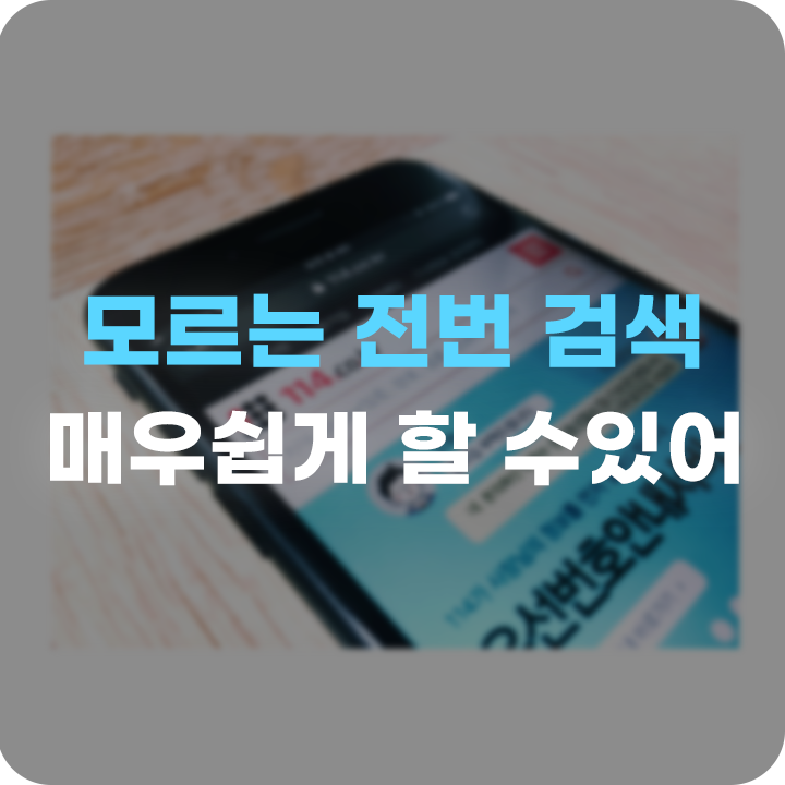  모르는 전화번호 검색 아이폰 카톡 사용한다면 알아보자