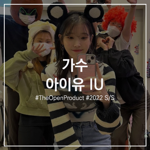 #가수 아이유 IU 패션 : 더오픈프로덕트 러브 베이비 티셔츠&스트라이프 볼레로 니트 가디건 TheOpen Product 2022 SS CAPSULE LOVE 캡슐 컬렉션