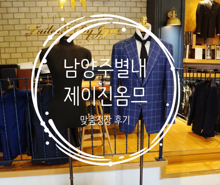  남양주맞춤정장 - 전문적이고 세심한 제이진옴므