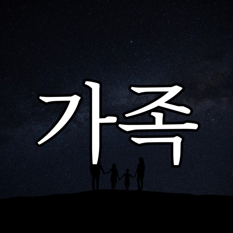  가족들에게 일어난 이야기 / 레전드 공포 이야기