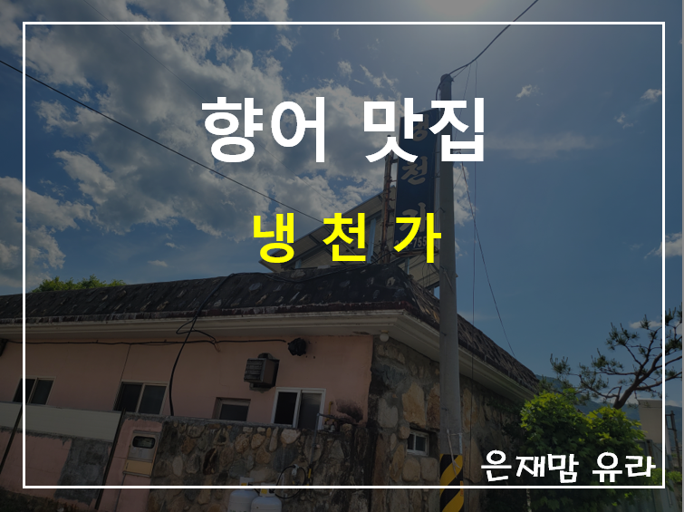 냉천가 사진 1