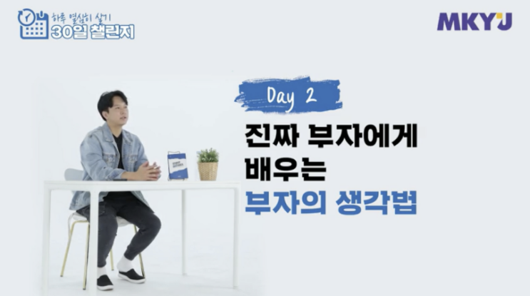  [신사임당의 하루 열심히 살기] Day 2. 진짜 부자에게 배우는 부자의 생각법