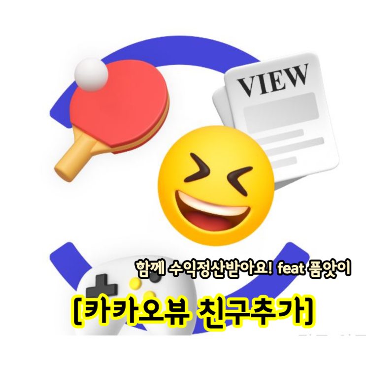  카카오뷰 친구추가 함께해요!(feat. 품앗이)