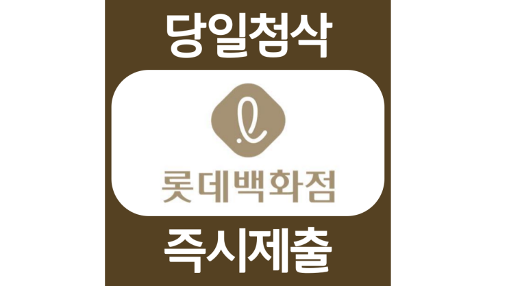롯데백화점 신입 채용연계형 인턴 채용 자소서항목 문항 자기소개서 작성방법 롯데백화점 신입 채용연계형 인턴 채용 자소서항목 문항 자기소개서 작성방법