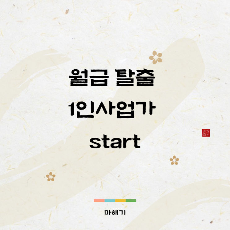  월급 탈출 1인사업가 마해기 시작합니다. (블로그, SNS, 쇼핑몰)