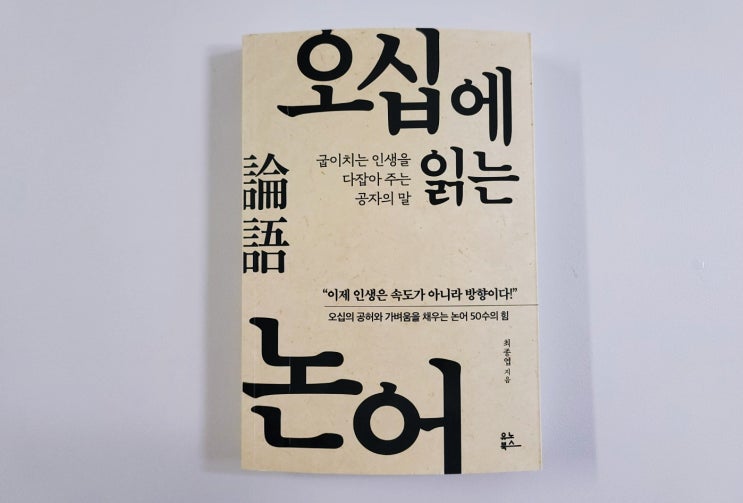  [오십에 읽는 논어] 고전 공자 명언으로 인생 후반전 대비하기