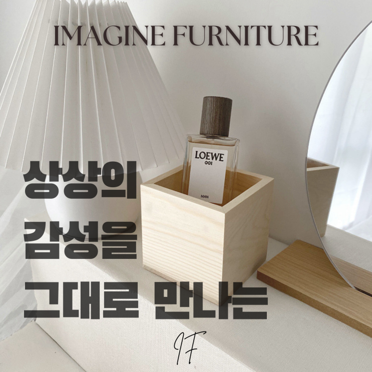  인테리어 용품 심플 모던 감성의 완성, IF