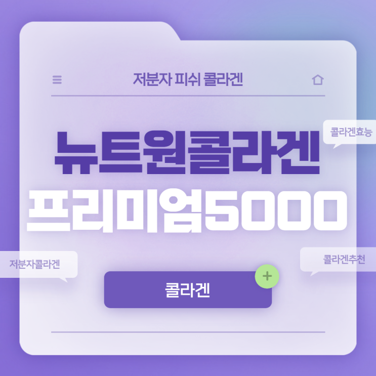  뉴트원 콜라겐 프리미엄 5000 특징 및 섭취방법 【#저분자피쉬콜라겐 #저분자콜라겐 #콜라겐추천 #콜라겐효능】