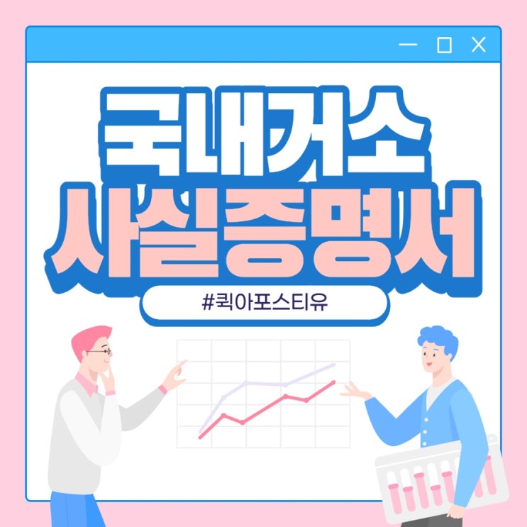  국내거소사실증명서, 모바일로 간편하게!