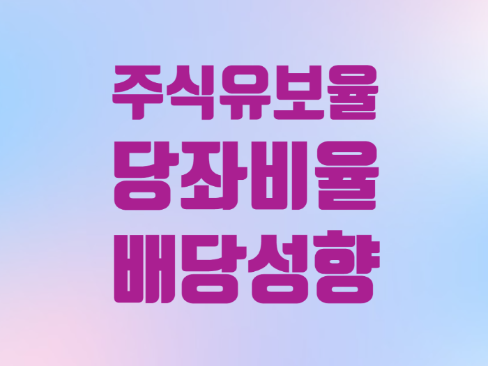  주식용어 주식유보율 당좌비율 배당성향