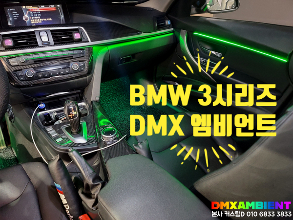  BMW 3시리즈 엠비언트 순정형 무드등 튜닝 DMX에서 제대로 보여주마!