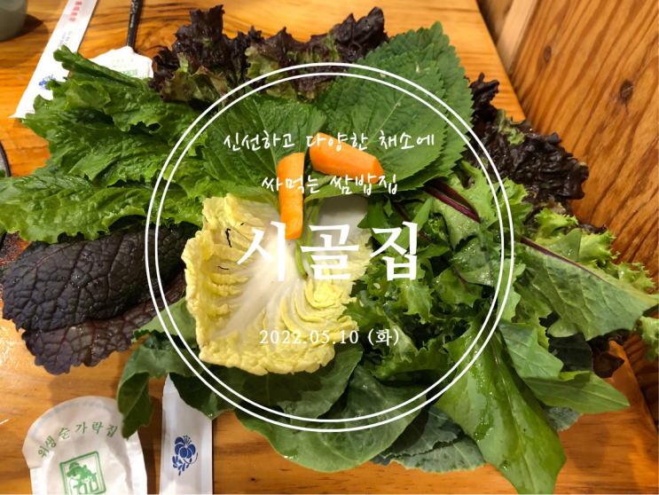  [서울대입구] 신선하고 다양한 채소에 싸먹는 쌈밥집 시골집 - 2022.05.10(화)
