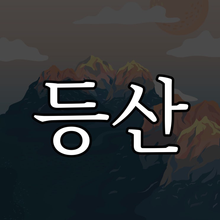  나는 등산을 좋아한다 / 실화 짧은 무서운 이야기
