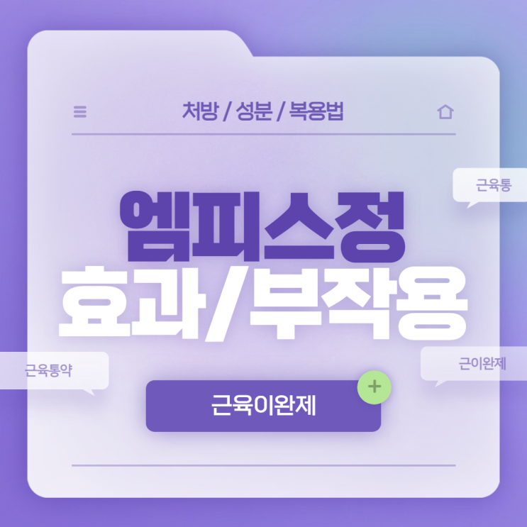  근육이완제 : 엠피스정 효과 및 부작용 【#근육통약 #근이완제 #근육통 #아세트아미노펜】
