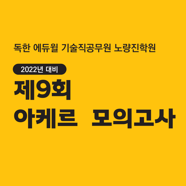  [서울기술직공무원학원] 제 9회 아케르 모의고사(토목직, 보건직, 기계직, 건축직)
