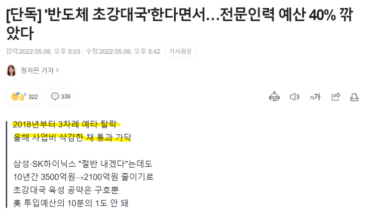  반도체 국책사업? 무식한 사람이 신념을 가지면 위험하다