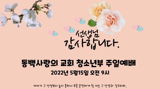  5월15일 스승의;주일 예배자료 