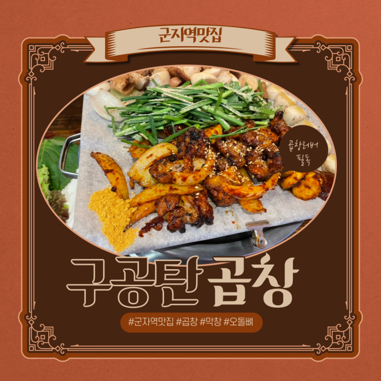  군자역맛집 | 구공탄곱창 군자점 | jmt 인생 막창 뿌시고 온 후기~