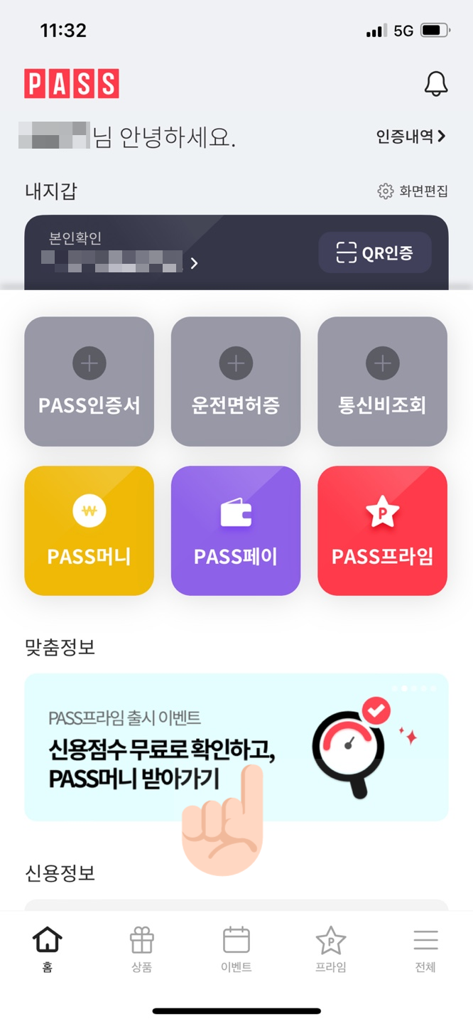 신용점수만 확인해도 PASS머니 적립이??! (~7/31)