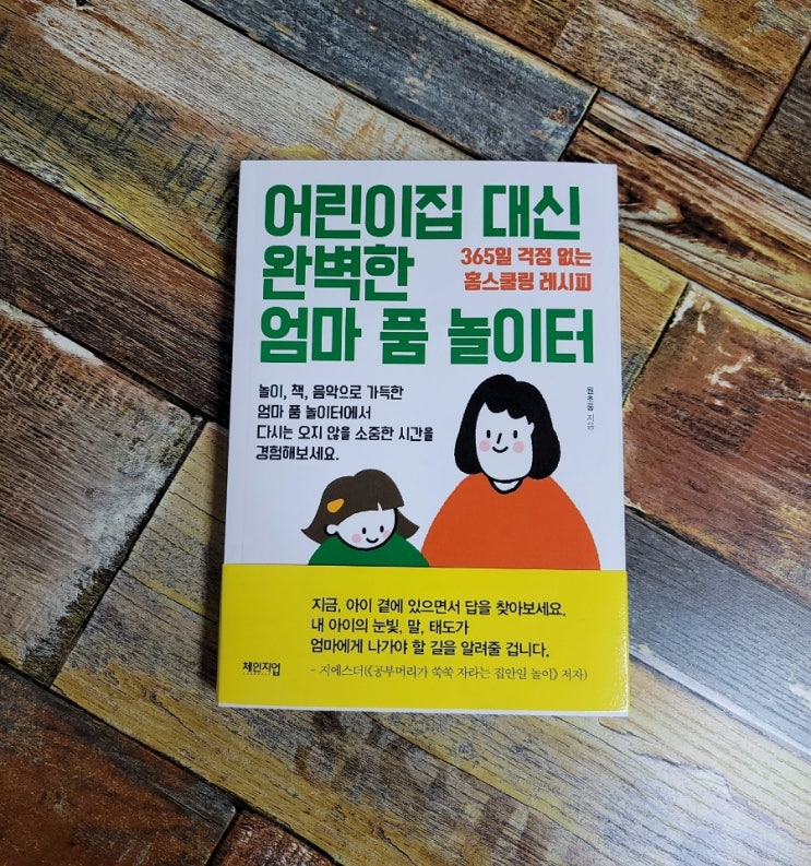 [독서] 어린이집 대신 완벽한 엄마 품 놀이터 (365일 걱정 없는 홈스쿨링 레시피) - 작가 원초롱, 출판사 체인지업 2022.05.05 내 아이를 위한 엄마표, 베스트셀러