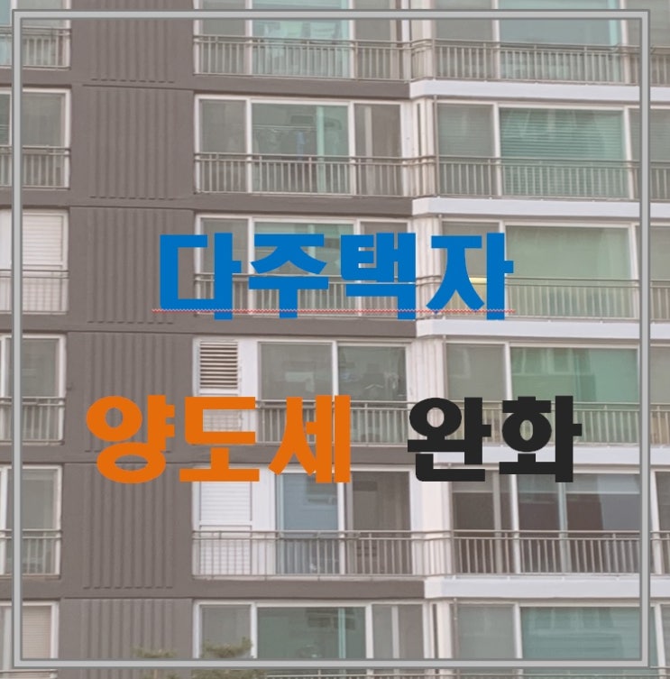  다주택자 양도세 중과 유예 등 소득세법시행령 개정