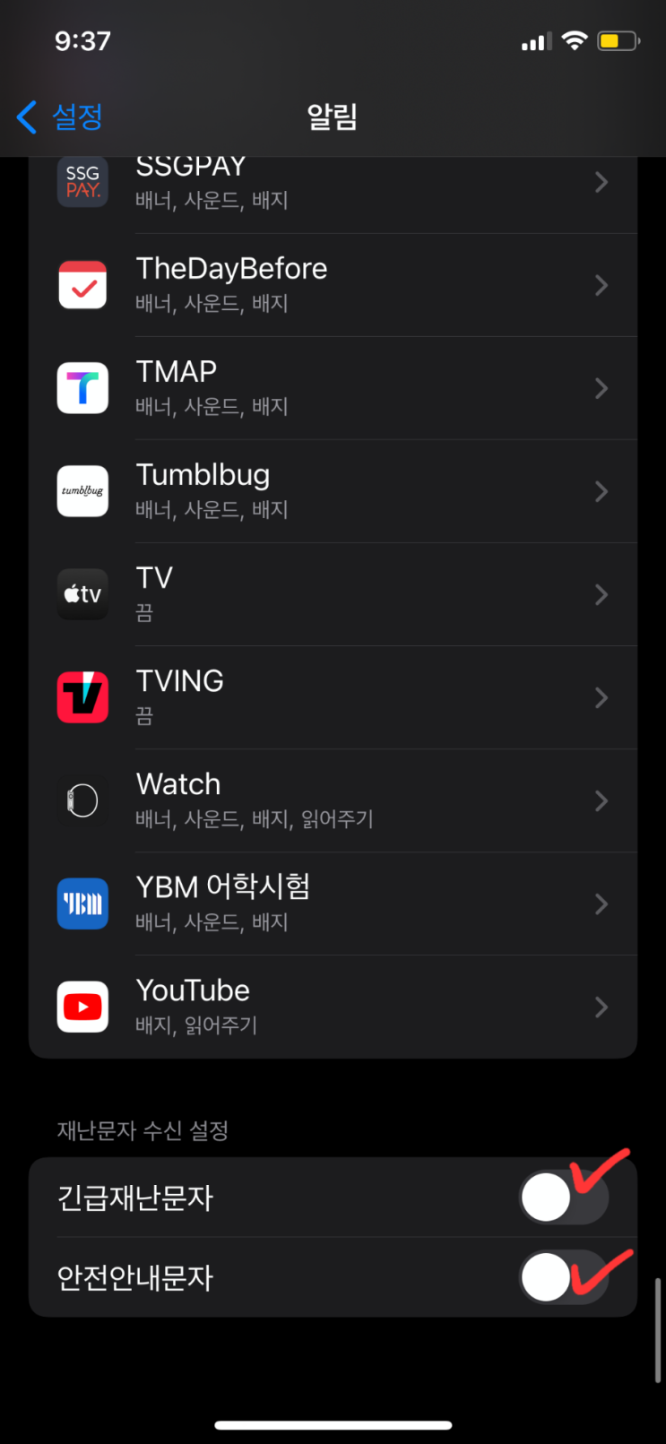  아이폰, 갤럭시 휴대전화   긴급재난문자, 안전 안내 문자 설정 방법!