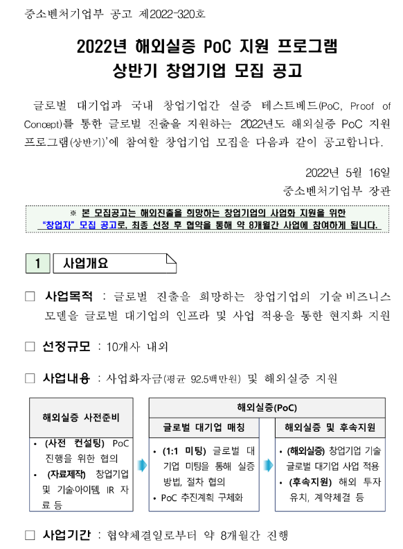 2022년 상반기 해외실증 PoC 지원 프로그램 창업기업 모집 공고_중소벤처기업부 2022년 상반기 해외실증 PoC 지원 프로그램 창업기업 모집 공고_중소벤처기업부