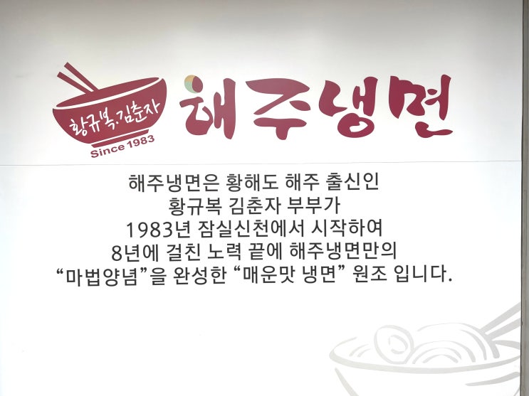잠실 매운 냉면 원조, 해주냉면 방문기 (종합운동장역 맛집)