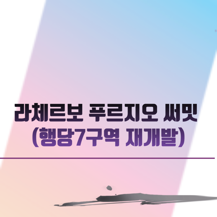  파크푸르지오세븐 (행당7구역 재개발)아파트 분양 일정