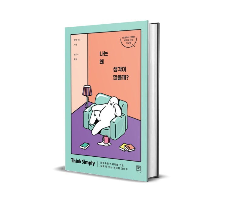  <나는 왜 생각이 많을까?> 홋타 슈고 저 : 생각이 많아 불안함을 느낀다면
