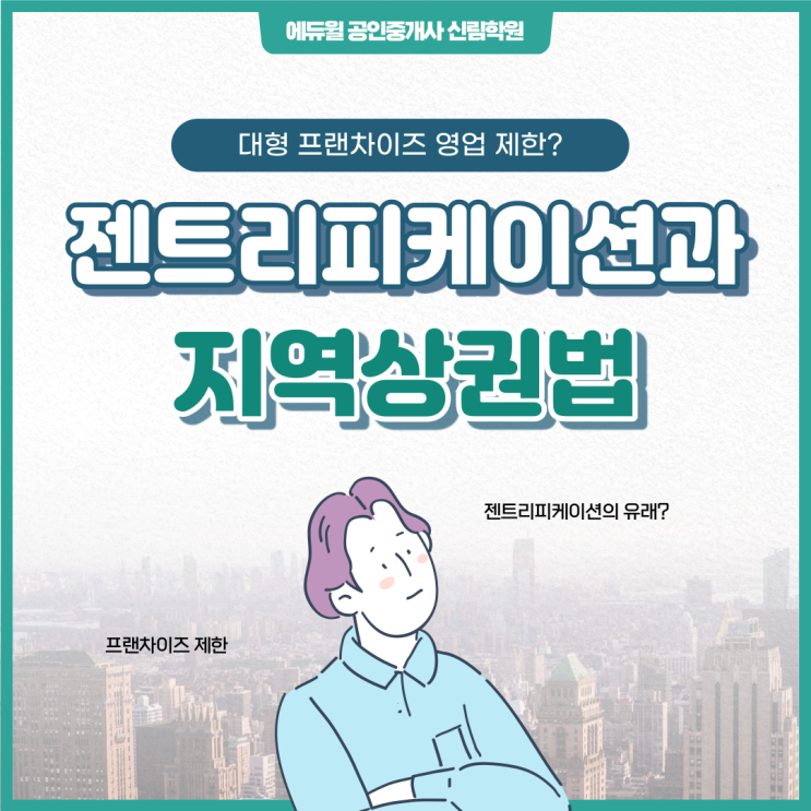  지역상권법으로 대형 프랜차이즈 입점을 제한하는 이유는? (젠트리피케이션이란?)