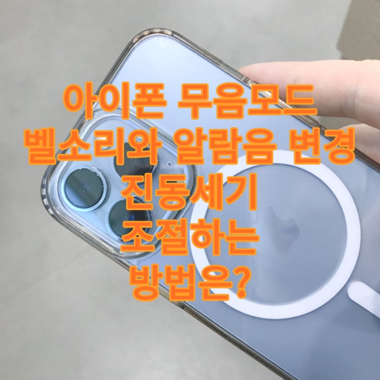  아이폰 무음모드 설정 그리고 벨소리와 알람음 변경과 진동세기 조절하는 방법은?