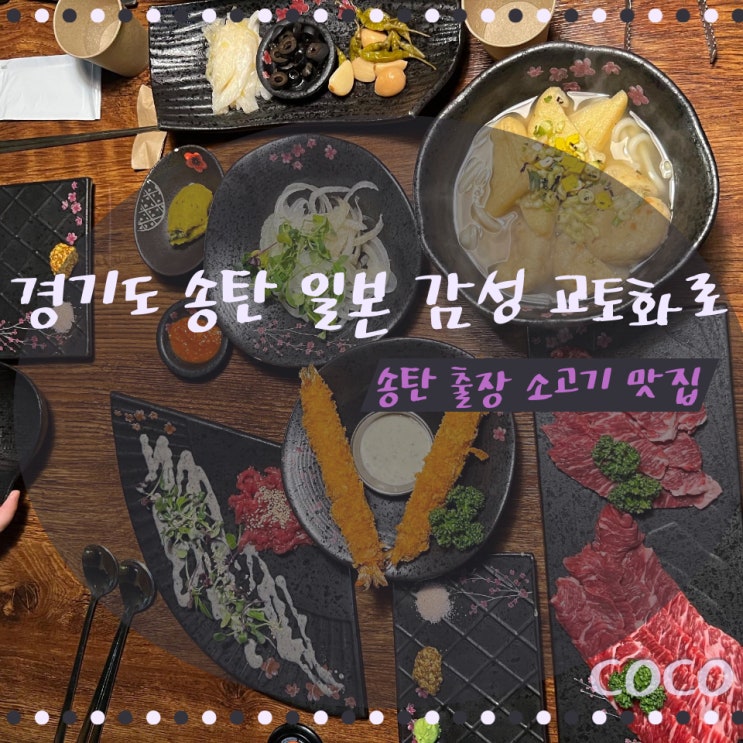 송탄 출장 소고기 맛집 경기도 평택 서정리 교토 화로