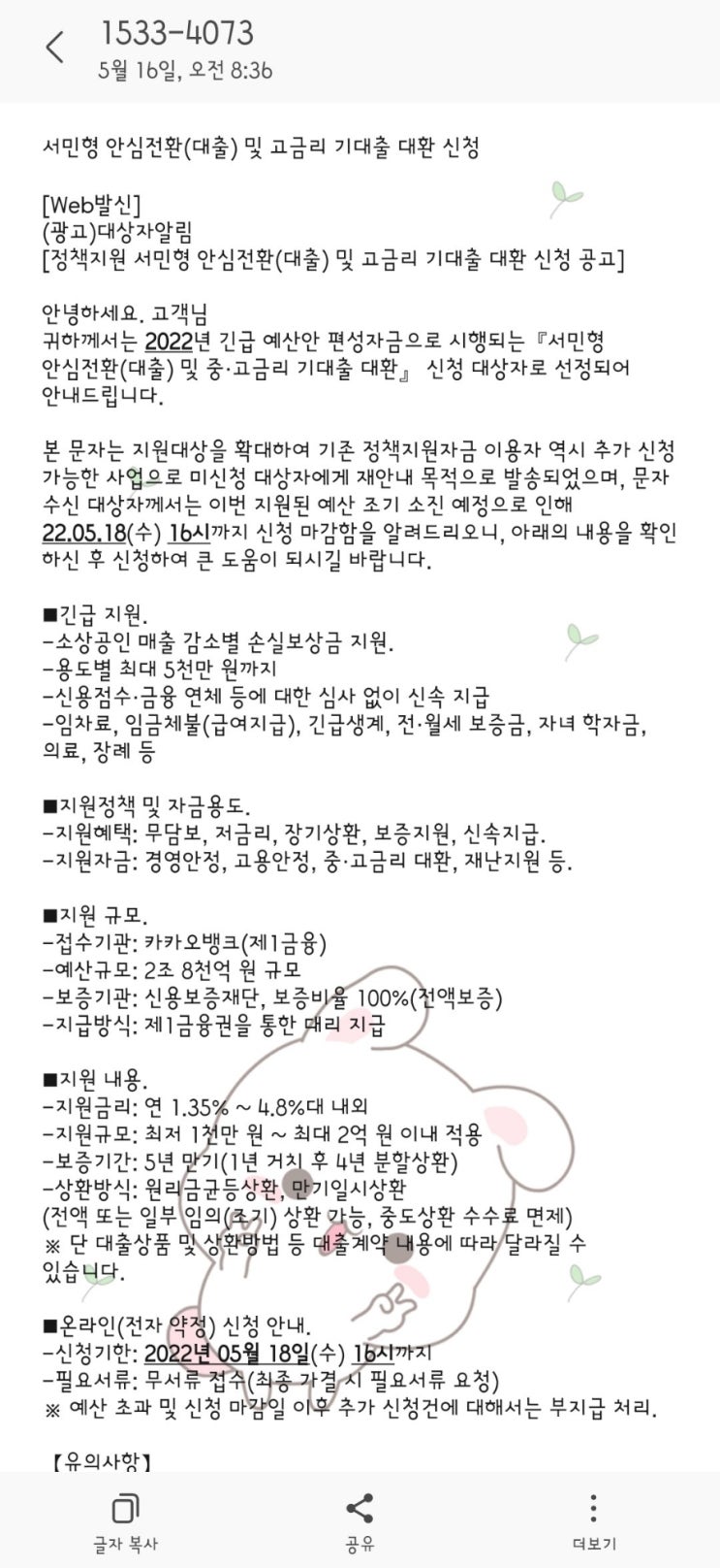  [정책지원 서민형 안심전환대출 및 고금리 기대출 대환 신청 공고] 스팸문자입니다. (feat. 카카오뱅크사칭)