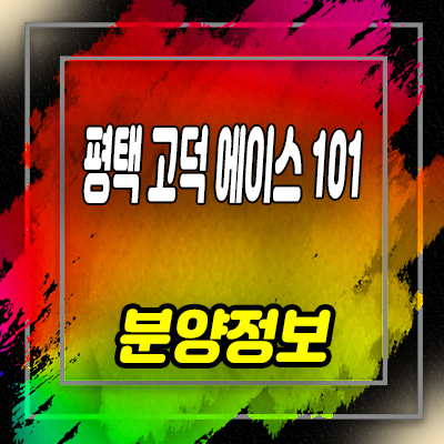 평택 고덕 에이스 101 지식산업센터 해창리 제조형공장,섹션오피스,상가 분양가 및 잔여호실 안내