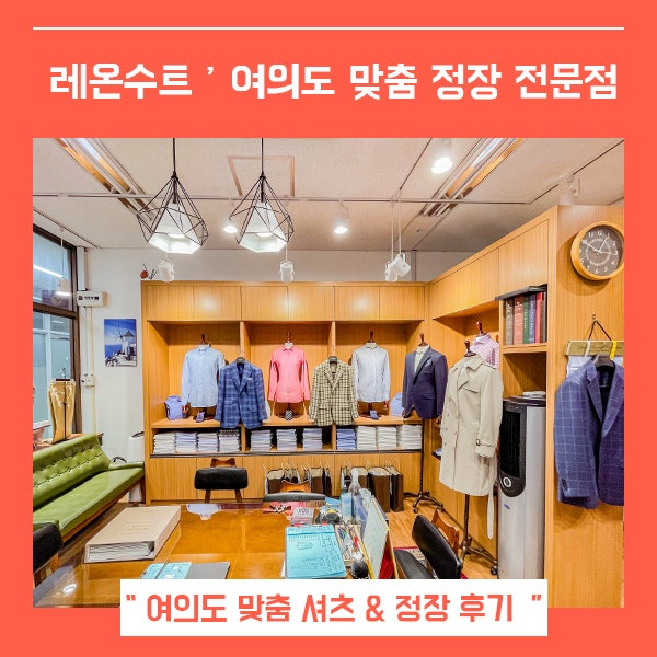 여의도 맞춤정장 레온수트 (feat.여의도 맞춤 셔츠 )