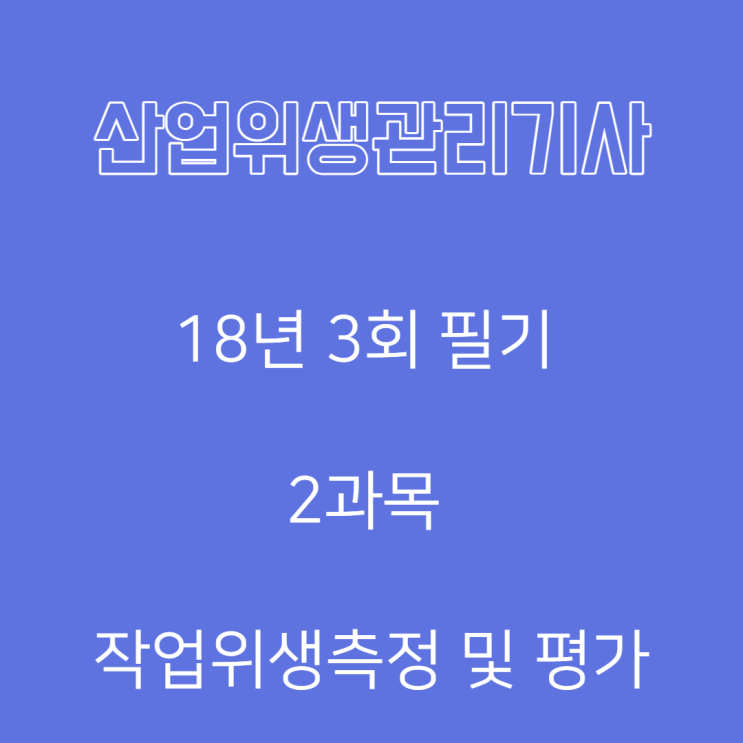 산업위생관리기사 필기 18년3회 작업위생측정및평가