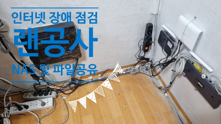  익산 전주 랜공사  인터넷 장애 회선추가 선로 정리 같은거  전주 교회 인터넷 장애 수리및  AP 설치 랜작업 했어요  ^^