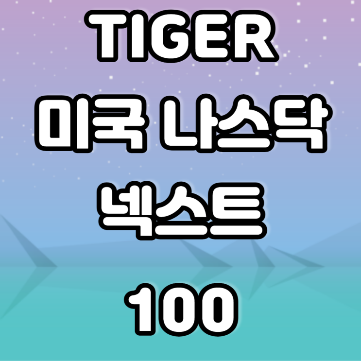 TIGER 미국 나스닥넥스트100 ETF TIGER 미국 나스닥넥스트100 ETF