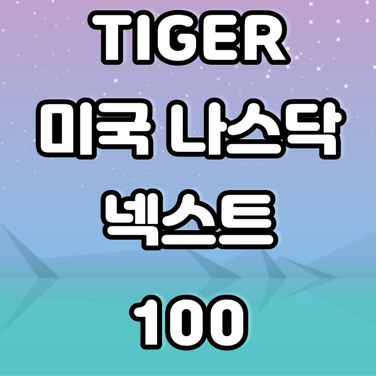 TIGER 미국 나스닥넥스트100 ETF