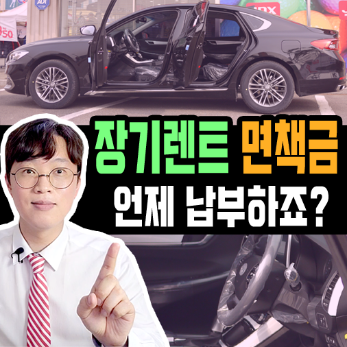  장기렌트카 자차 면책금, 사고 나면 무조건 내야하나요?