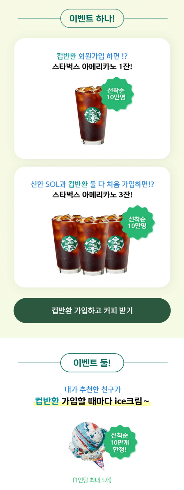 신한쏠 컵반환 사전가입이벤트 2차(스벅 10만명 선착)즉시지급 신한쏠 컵반환 사전가입이벤트 2차(스벅 10만명 선착)즉시지급