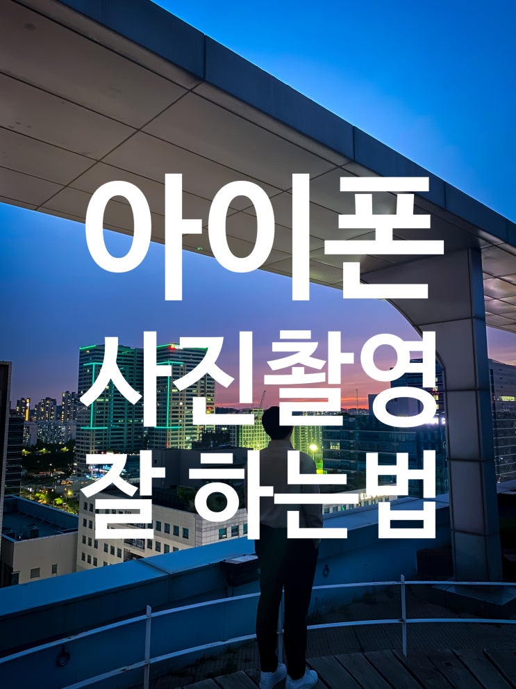  아이폰 사진 잘 찍는 법 설정에서 바꿔보자