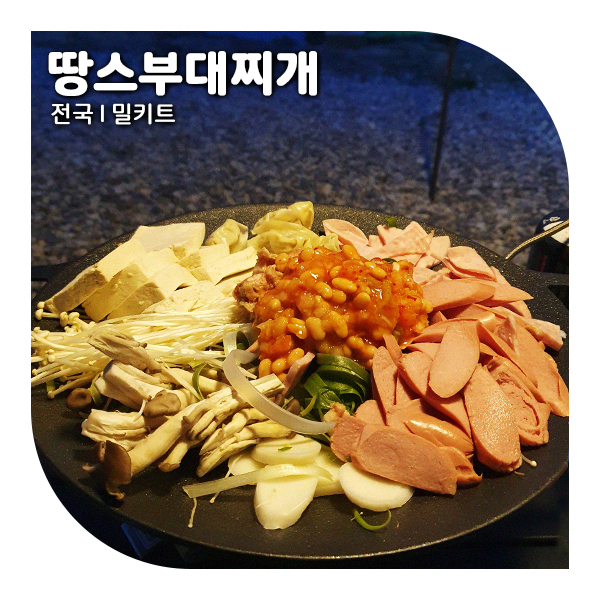 캠핑 요리 추천, 땅스부대찌개 밀키트
